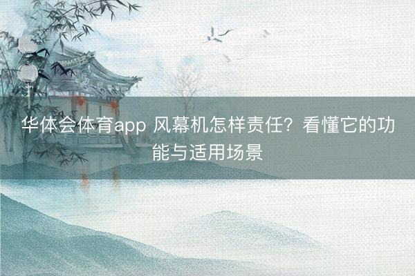 华体会体育app 风幕机怎样责任？看懂它的功能与适用场景