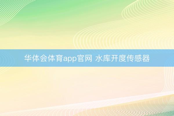华体会体育app官网 水库开度传感器