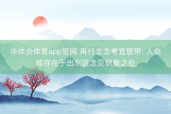 华体会体育app官网 再行念念考宜居带: 人命或存在于出东说念见识象之处